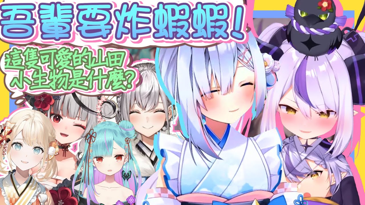 【vtbBBQ】KanaCoco部屋新年線下聚！全程充滿溫馨爆笑與咆哮？！六期生新人的初次拜年，開場可愛的LA+醬就向前輩要炸蝦？天使Iroha變成大家的媽媽，超級吵鬧虎鯨全部一次聽個夠！【中文字幕】