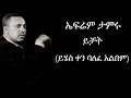 Ephrem Tamiru Yichat Yihes Ken Balefe Album ኤፍሬም