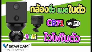 Vstarcam CB71 มาแทนรุ่น C90S เพิ่มลูกเล่นอะไรบ้าง และยังคง ไม่ใช้ไฟฟ้า ไม่มีอินเตอร์เน็ต ก็ใช้งานได้