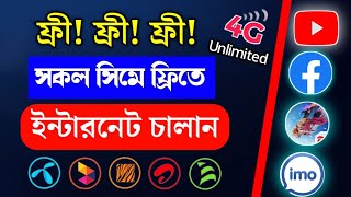 ফ্রি ইন্টারনেট ব্যবহার করুন ১০০% গ্যারান্টি | Haw to get Free internet vpn Unlimited Data