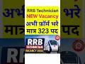RRB Technician New Vacancy 2026 | Technician Vacancy 2026 | RRB Technician Eligibility, Age, Form?