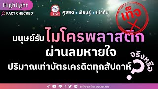 มนุษย์หายใจรับ ไมโครพลาสติก เท่าบัตรเครดิตทุกสัปดาห์ จริงหรือ ? | HIGHLIGHT ชัวร์ก่อนแชร์Live EP.150