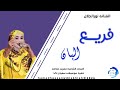 جديدالفنانه نورالجلال فريع البان جديد2026 