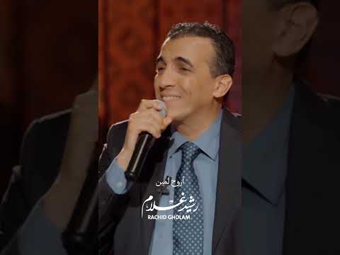 أروح لمين الفنان رشيد غلام محسن صلاح الدين   رشيد غلام    