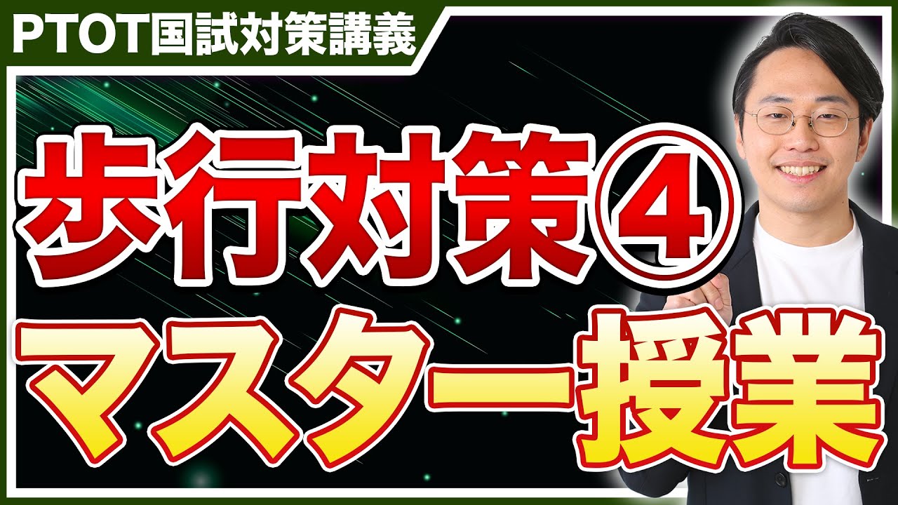 【超有益】歩行対策マスター授業④！有料授業を無料公開！【PTOT国試対策】