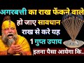 अगरबत्ती की राख फेंकने से पहले यह गुप्त उपाय जरूर करें| पैसा खुद चल के आयेगा।