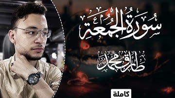 طارق محمد || سورة "الجمعة" (كاملة) || تلاوة مباركة Surah Al-Jomaa || Tareq Mohammad