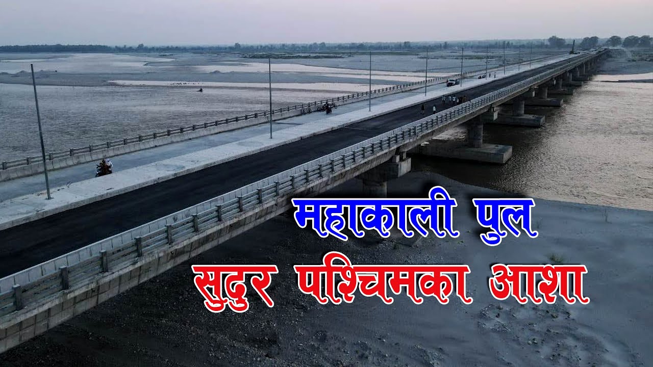 महाकाली पक्की पुलले जगाएको आशा Mahakali 4 Lane Bridge - YouTube