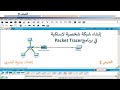 الصف9 الفصل1 وحدة الشبكات الدرس2 إنشاء شبكة شخصية لاسلكية في برنامجPacket Tracer الصف9 الفصل1 وحدة الشبكات الدرس2 إنشاء شبكة شخصية لاسلكية في برنامجPacket Tracer