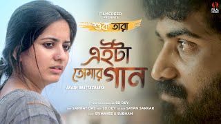 Video thumbnail of "Eita Tomar Gaan | Shuk Tara | Cover | Film Creed | Akash Bhattacharya | Srimayee | Subham | SD Dey"