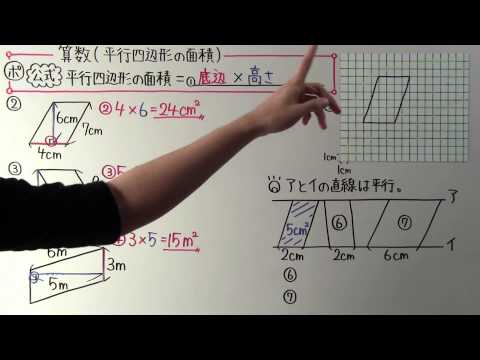 【小５　算数】　　小５－４１　　平行四辺形の面積