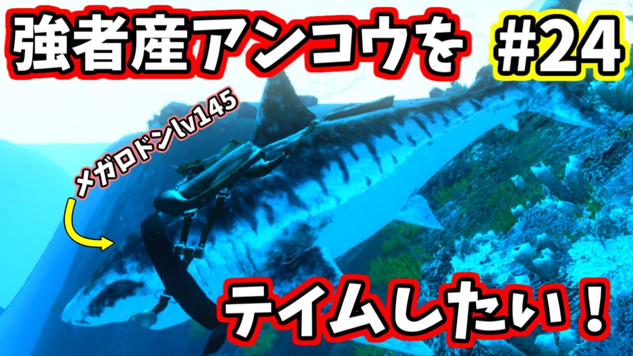 Arkモバイル実況 24 強者産アンコウをテイムするはずがw メガロドンとの偶然の出会い 厳選編 Youtube