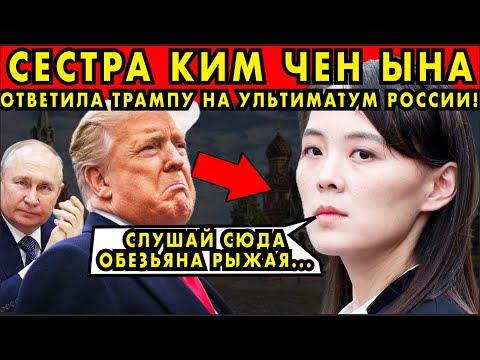 СЕСТРА КИМ ЧЕН ЫНА ОТВЕТИЛА ТРАМПУ НА УЛЬТИМАТУМ ДЛЯ РОССИИ! БРАВО!