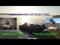 Рыбалка как путешествие на Нижнюю Волгу - Fishing as a travel