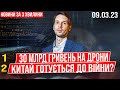 30 млрд гривень на дрони / Китай готується до війни? (Новини 9/03/23)