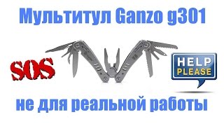 Мультитул Ganzo g301 не для реальной работы