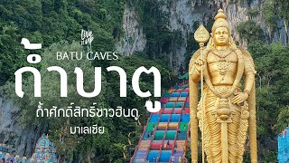 เที่ยวมาเลเซีย Ep1 : ถ้ำบาตู (Batu Caves) ถ้ำศักดิ์สิทธิ์ของชาวฮินดู