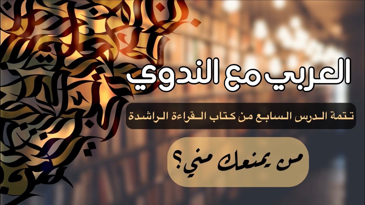 من يمنعك مني !! 