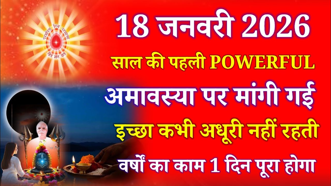 18 जनवरी 2026 साल की पहली पावरफुल अमावस्या पर मांगी गई इच्छा कभी अधूरी नही रहती जरूर पूरी होगी !