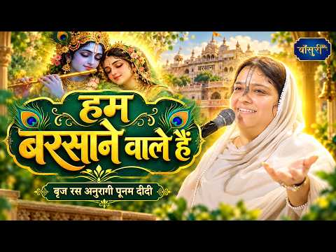 We Are From Barsana | Hum Barsane Wale Hain | Manoj Tiwari ji House | 9/5/25 | Sadhvi Purnima ji