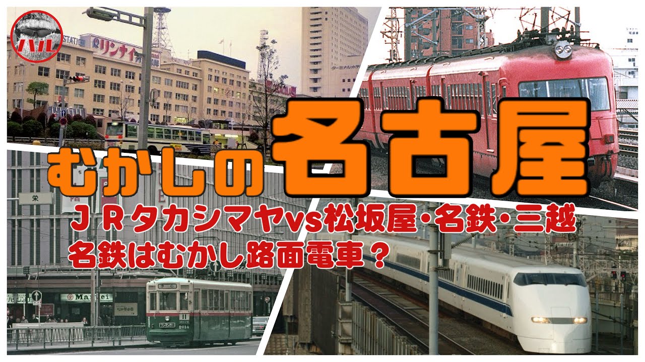 【むかしの名古屋】ＪＲタカシマヤに地元デパート戦々恐々！名鉄名古屋駅はどうして狭いの？