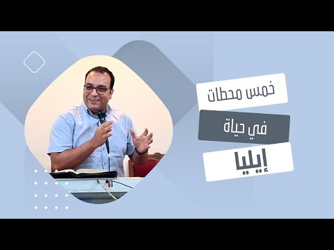 ٥ محطات في حياة إيليا