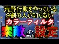 【荒野行動】iPhoneでも遠距離の敵見える！索敵最強カラーフィルタの設定方法教えます！