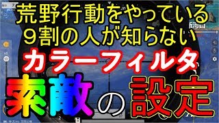 【荒野行動】iPhoneでも遠距離の敵見える！索敵最強カラーフィルタの設定方法教えます！