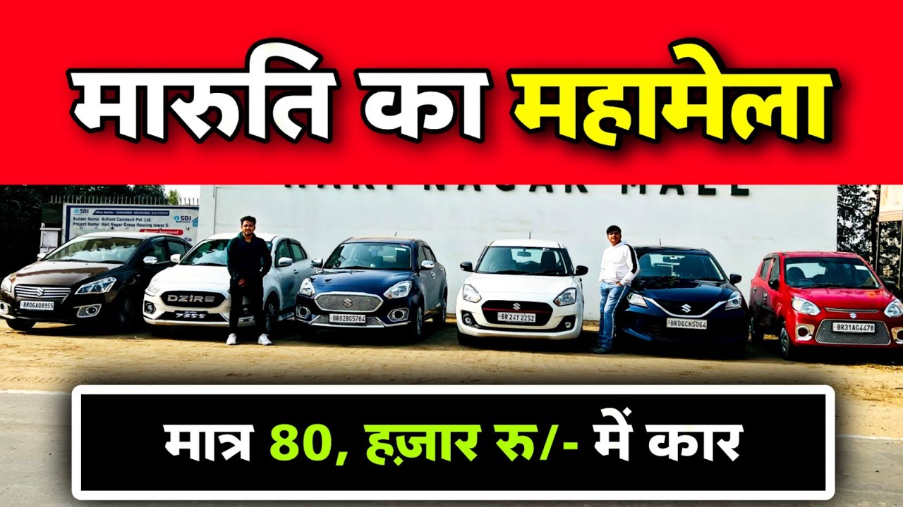 Maruti Car Sale Only 80,000rs/ Cheapest Car Sale Patna Low