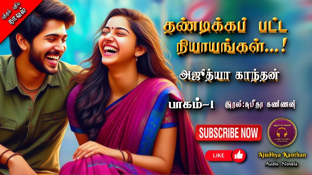 தண்டிக்கப்பட்ட நியாயங்கள் 1 | Ajudhya kanthan | tamil audio novels|ramanichandran tamil novels audio