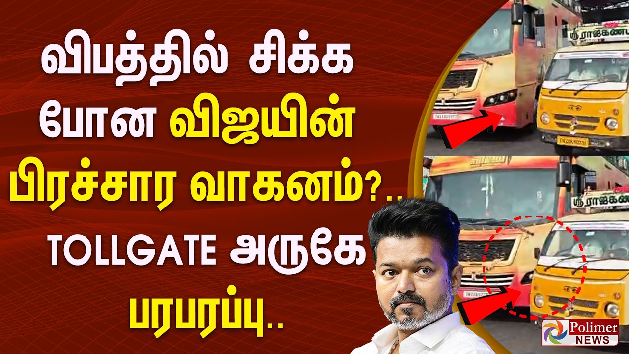 ஏய்.. ஏய்.. ஏய்.. விபத்தில் சிக்க போன விஜய்யின் பிரச்சார பேருந்து.. பரபரப்பு வீடியோ TVK Vijay | BUS