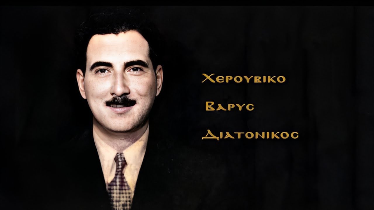 Χερουβικό βαρύς / Στανίτσας 1960 ΣΠΑΝΙΟ