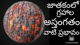 COMBUSTION OF PLANETS & THEIR EFFECTS | PLANETARY COMBUSTION EXPLAINED | CONJUNCTION WITH SUN