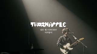 쏜애플(THORNAPPLE)  아지랑이(Shimmer) '검은 별' Live ver.