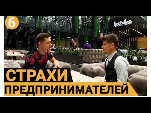 Страхи предпринимателей