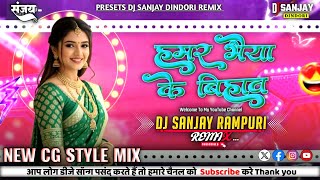Hamar Bhaiya ke Bihaw‼️DJ DINDORI MIX‼️New Cg Dj Song‼️ Trending song‼️DJ SANJAY RAMPURI REMIX