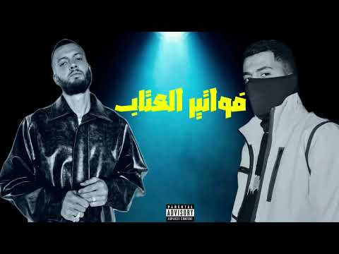مروان موسي و عفروتو فواتير العتاب       3