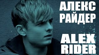 Cериал Алекс Райдер / Alex Rider (2020) [Сюжет, Анонс]