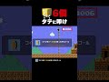 ハテナブロック6個をタテに叩け【マリオメーカー2】