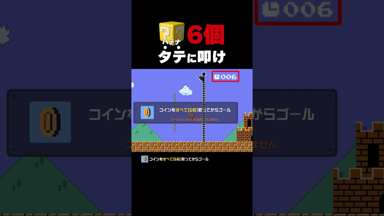 ハテナブロック6個をタテに叩け【マリオメーカー2】