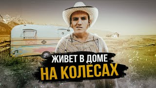 Короткометражный фильм &quot;Боб, который живет в доме на колесах&quot;