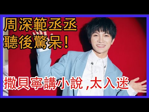 周深範丞丞聽後驚呆!撒貝寧講小說 ,太入迷！|令人心動的offer|綜劇安利社
