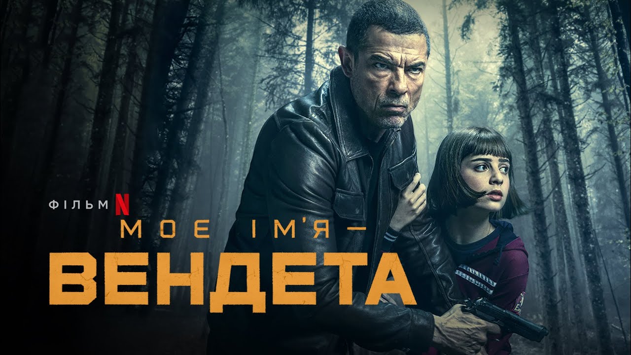 Watch film My Name Is Vendetta | Моє ім&rsquo;я &mdash; Вендета | Український трейлер | Netflix