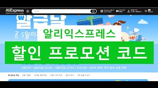 알리 익스프레스 프로모션 코드:  2025년 4월 알리익스프레스 알급날 최대 할인 코드 링크 제공