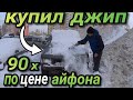 Операция Подснежник Купил Джипяру Из 90х По Цене Айфона!