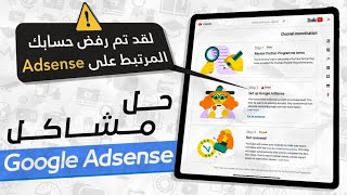 حل مشاكل ادسنس 2021|حل مشكل خطأ بالادسنس|حل مشكل لديك حساب حالي على أدسنس| Google Adscence|