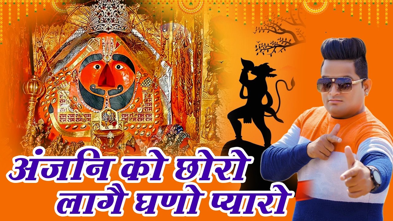 Raju Punjabi New Hanuman Bhajan 2026 ! अंजनी को छोरो लागे घणो प्यारो !Latest Devotional Song 2026