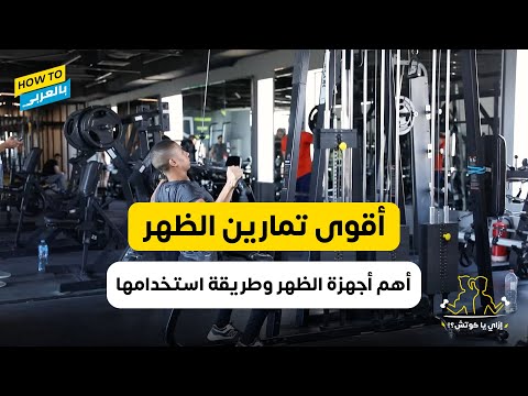 أقوى تمارين الظهر وأهم أجهزة الظهر وطريقة استخدامها