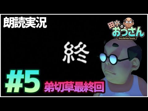 田中のおっさんです(CV 大塚明夫) #5(終) よすおと奈美が洋館にお邪魔する＃5最終回