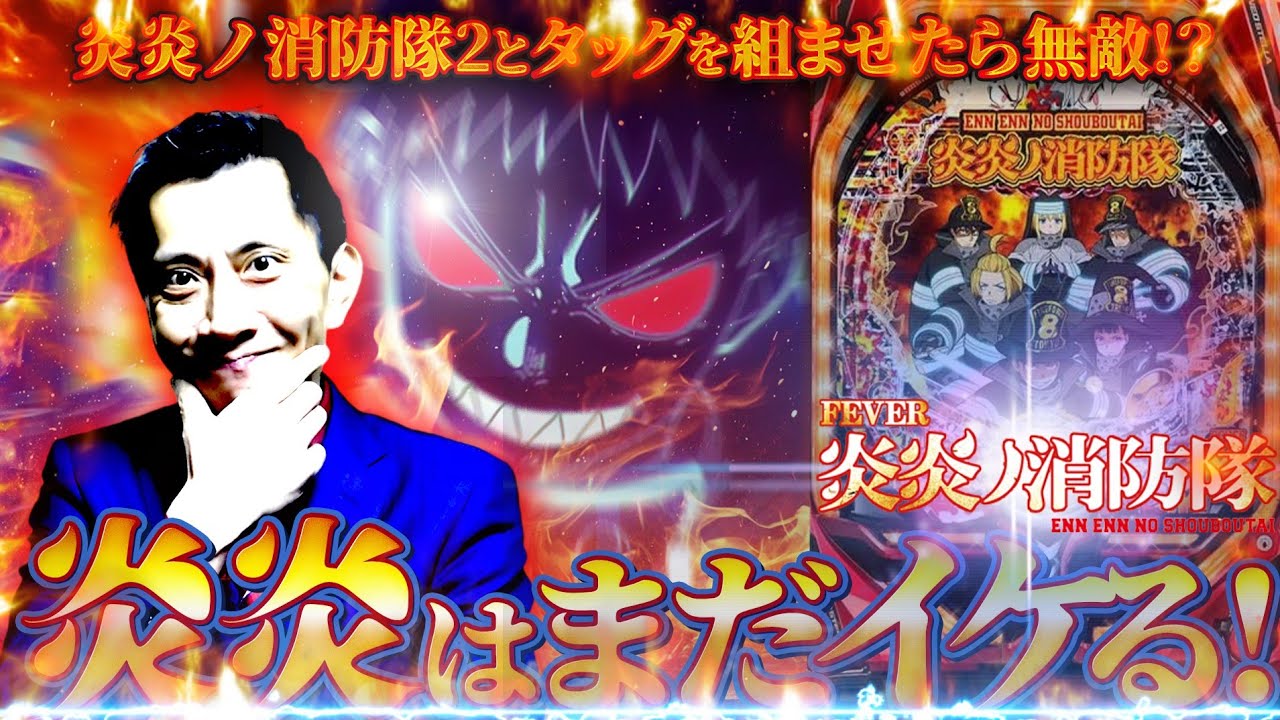 PF炎炎ノ消防隊】炎炎を打ちながら新幹線の窓側通路側問題